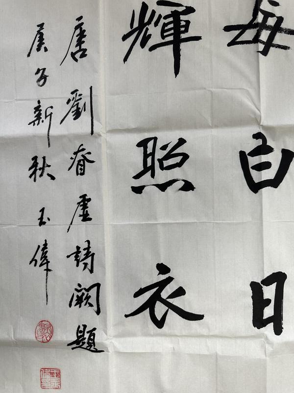 古玩字畫(huà)書(shū)法家王玉偉 大橫幅拍賣(mài)，當(dāng)前價(jià)格98元