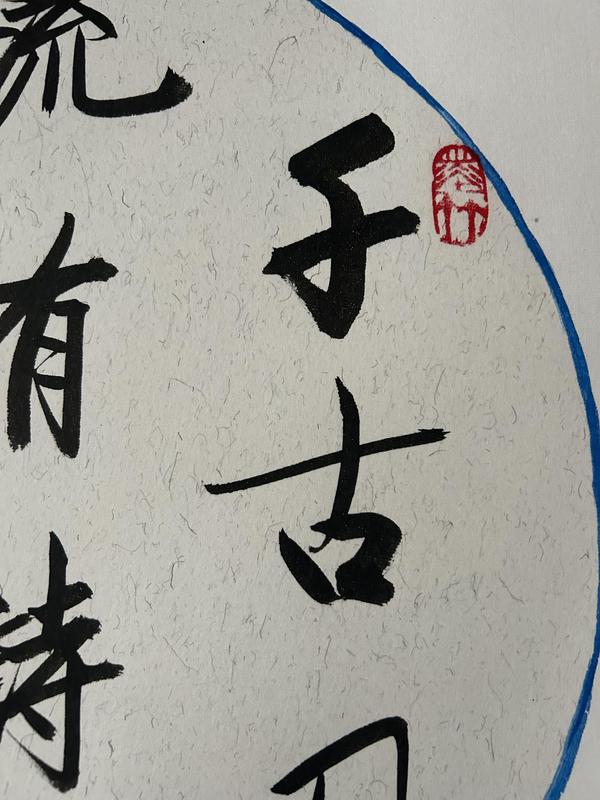 古玩字畫(huà)徐立東老師精品斗方《書(shū)法》拍賣，當(dāng)前價(jià)格399元