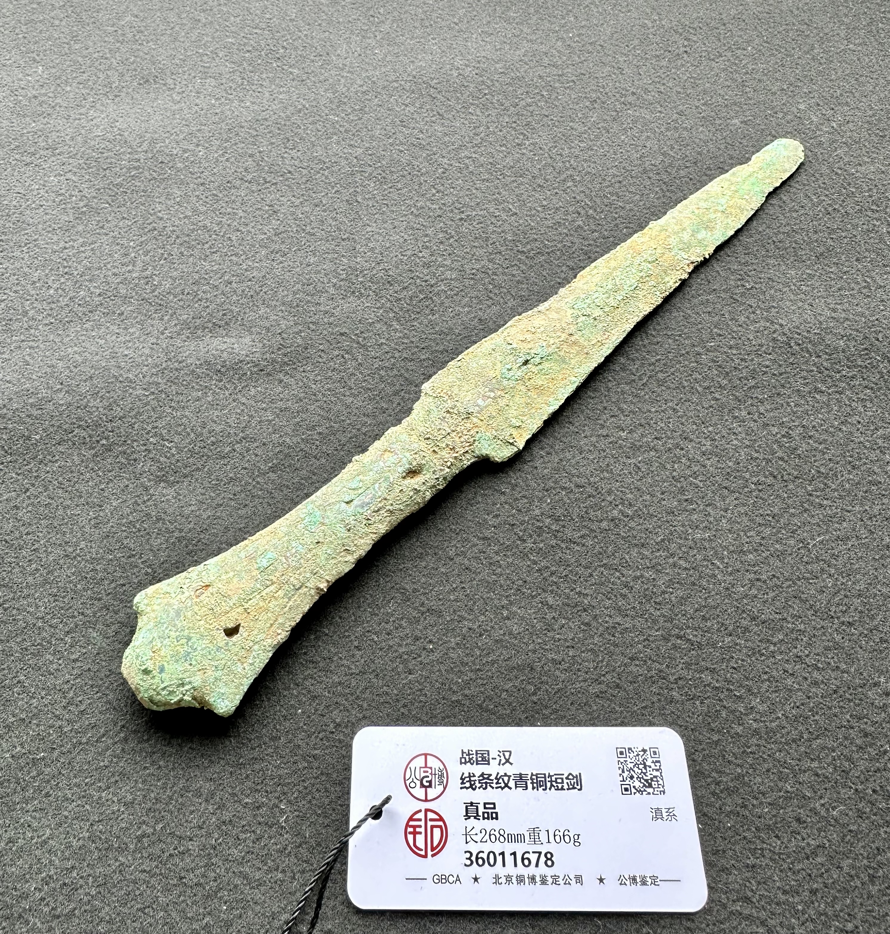 战汉古滇文化线条纹铜短剑，铜博评级，无修补，应该是腐蚀没给分
