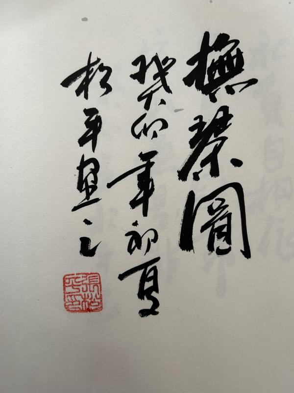 古玩字畫張松平老師精品斗方《撫茶圖》拍賣，當前價格498元