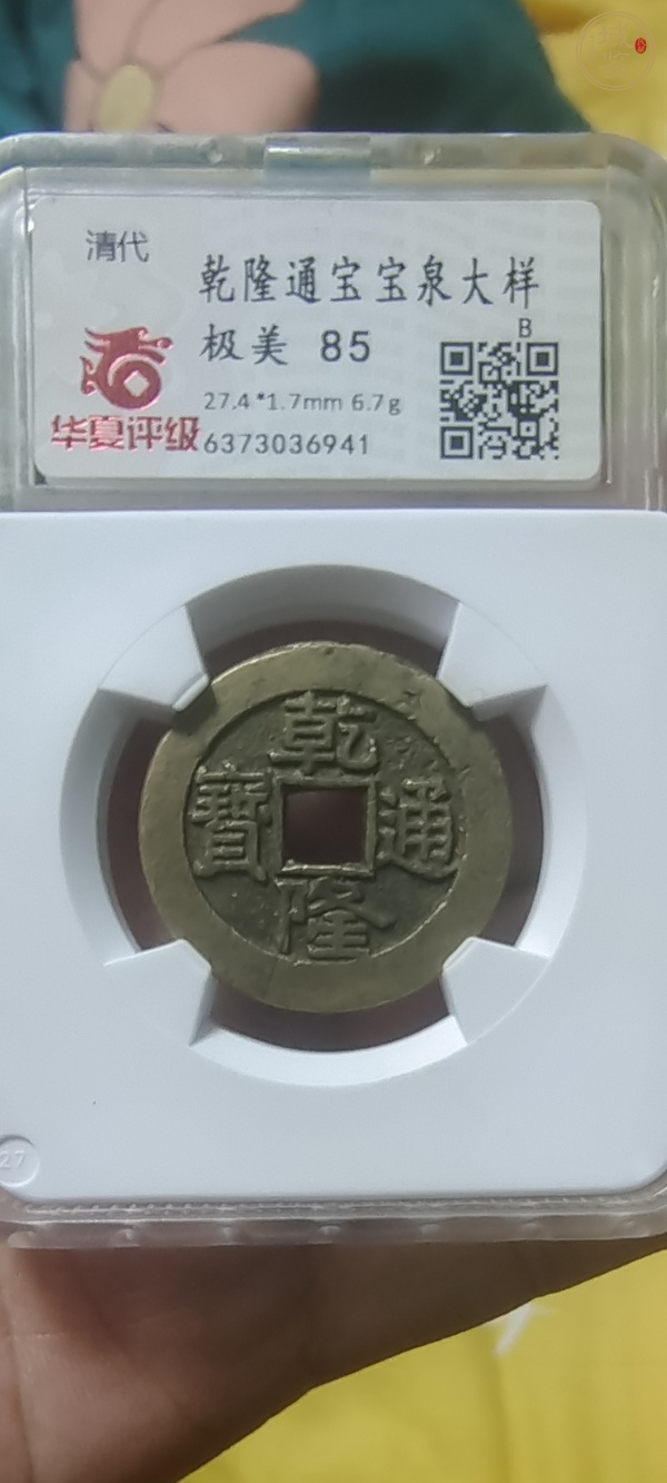 古玩乾隆通寶寶泉大樣真品鑒賞圖