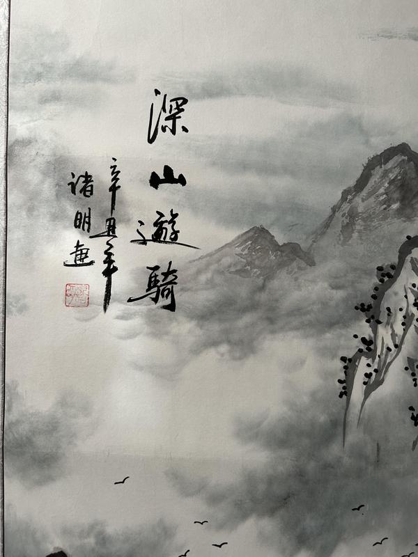 古玩字畫諸明老師精品寫生作品《山水》拍賣，當(dāng)前價(jià)格850元