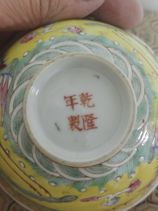 古玩陶瓷黃地粉彩鳳紋茶碗拍賣(mài)，當(dāng)前價(jià)格860元