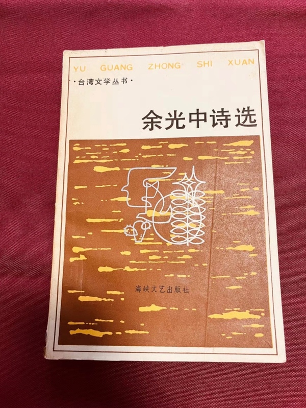 古玩字畫余光中先生墨跡拍賣，當前價格99元