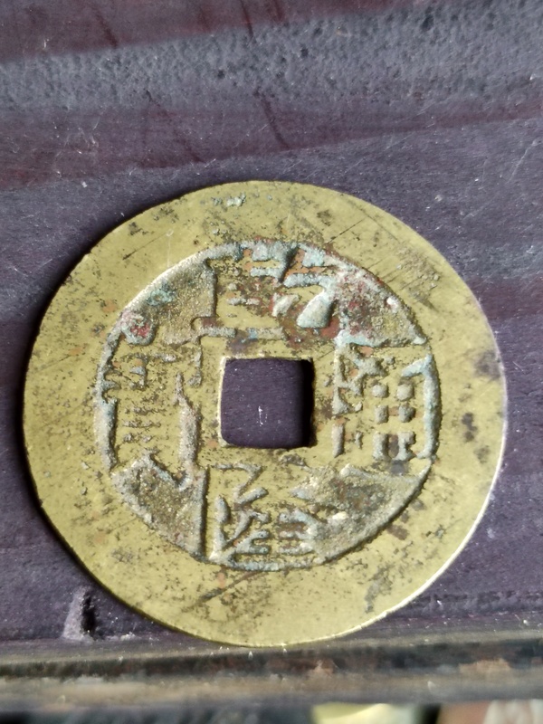 古玩錢幣乾隆通寶拍賣,當前價格2580元