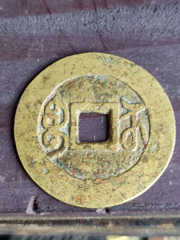 古玩錢幣乾隆通寶拍賣,當前價格2580元
