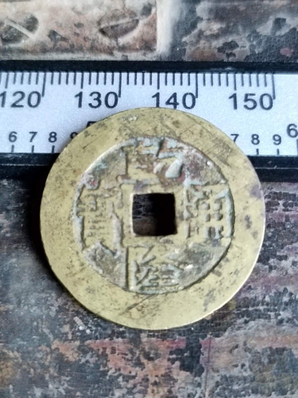 古玩錢幣乾隆通寶拍賣,當前價格2580元