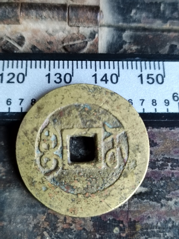 古玩錢幣乾隆通寶拍賣,當前價格2580元