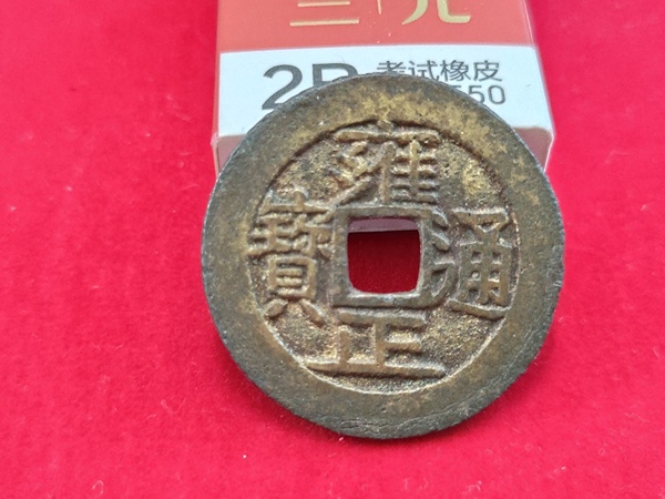 古玩錢幣雍正通寶拍賣,當前價格658元