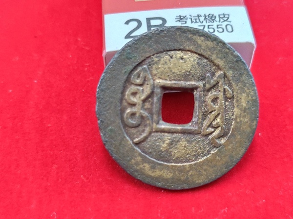 古玩錢幣雍正通寶拍賣,當前價格658元