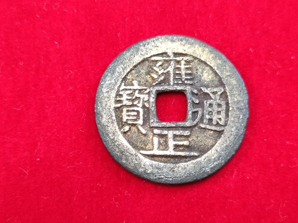 古玩錢幣雍正通寶拍賣,當前價格658元