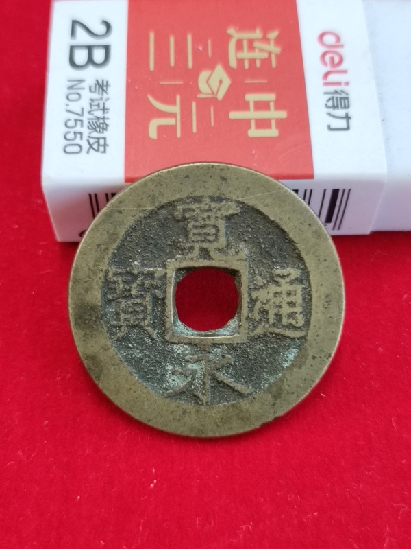 古玩錢(qián)幣寬永通寶水波紋拍賣(mài)，當(dāng)前價(jià)格168元