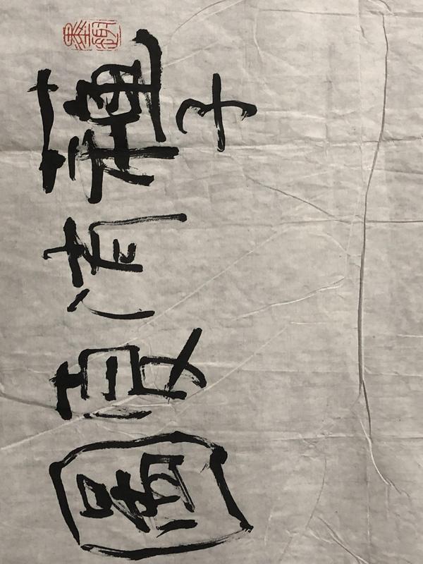 古玩字畫川師大教授孔凡濤老收藏級精品人物拍賣，當前價格1588元