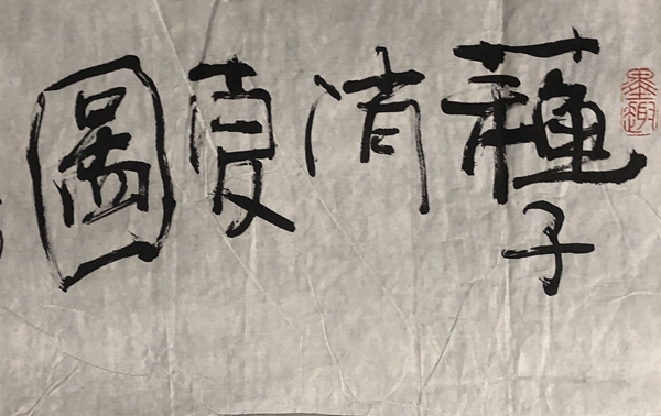 古玩字畫川師大教授孔凡濤老收藏級精品人物拍賣，當(dāng)前價格1688元