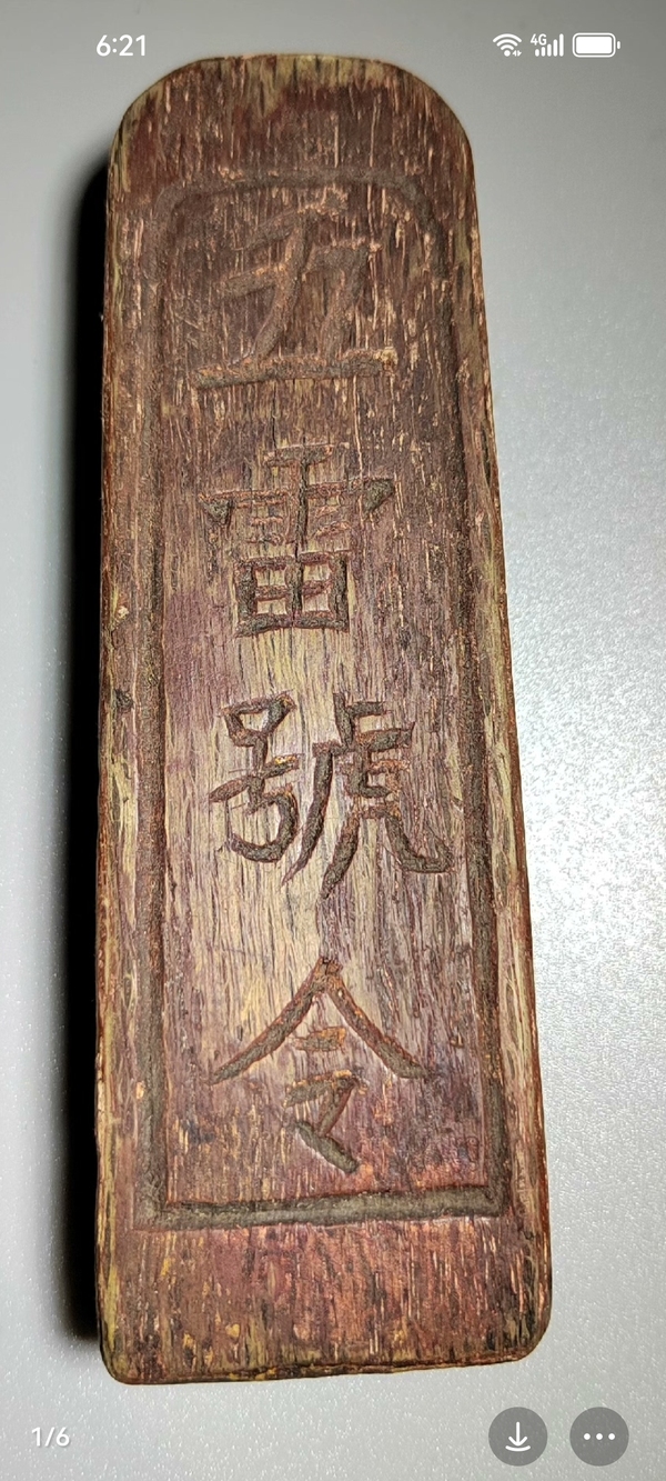 古玩雜項(xiàng)道教令牌拍賣，當(dāng)前價(jià)格999元