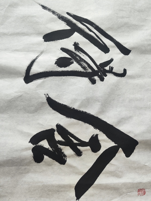 古玩字畫范揚《書法》拍賣，當前價格2000元