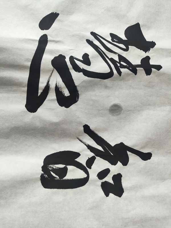 古玩字畫范揚《書法》拍賣，當前價格2000元