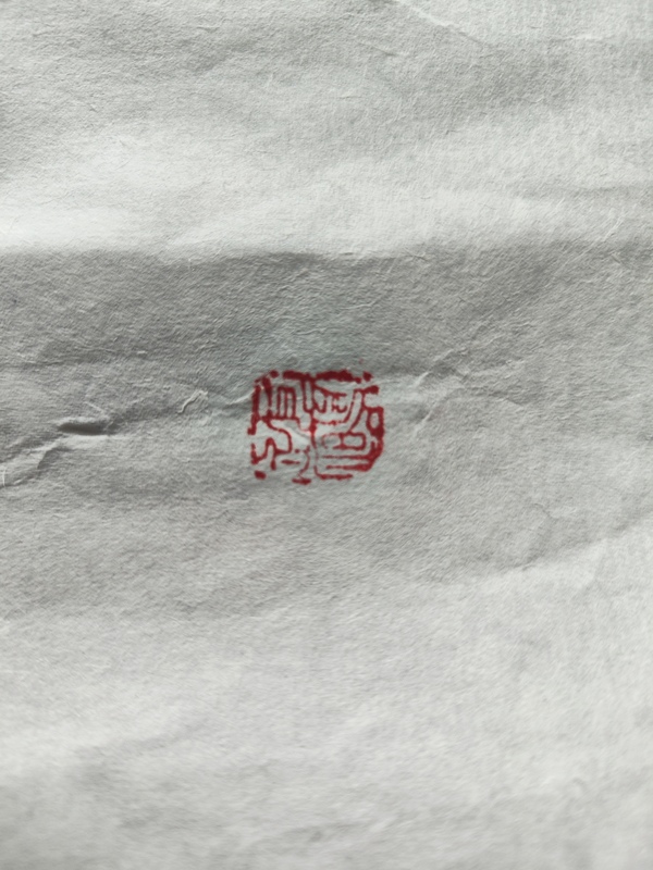 古玩字畫范揚《書法》拍賣，當前價格2000元