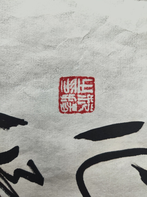 古玩字畫范揚《書法》拍賣，當前價格2000元