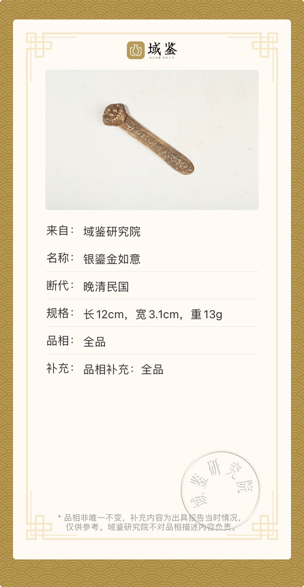 古玩雜項晚清民國鄭源昌造銀鎏金如意拍賣,當前價格5880元