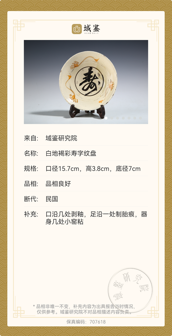 古玩陶瓷【平臺實物保真】磁州窯白地褐彩壽字紋盤拍賣,當前價格880元