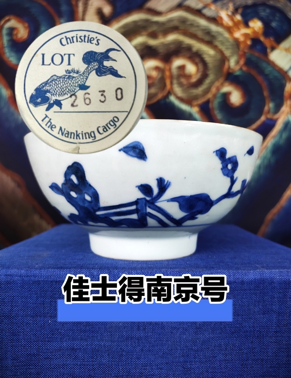 古玩陶瓷【一折放漏佳士得】精品清乾隆南京號青花洞石花卉紋大碗002拍賣,當前價格1860元