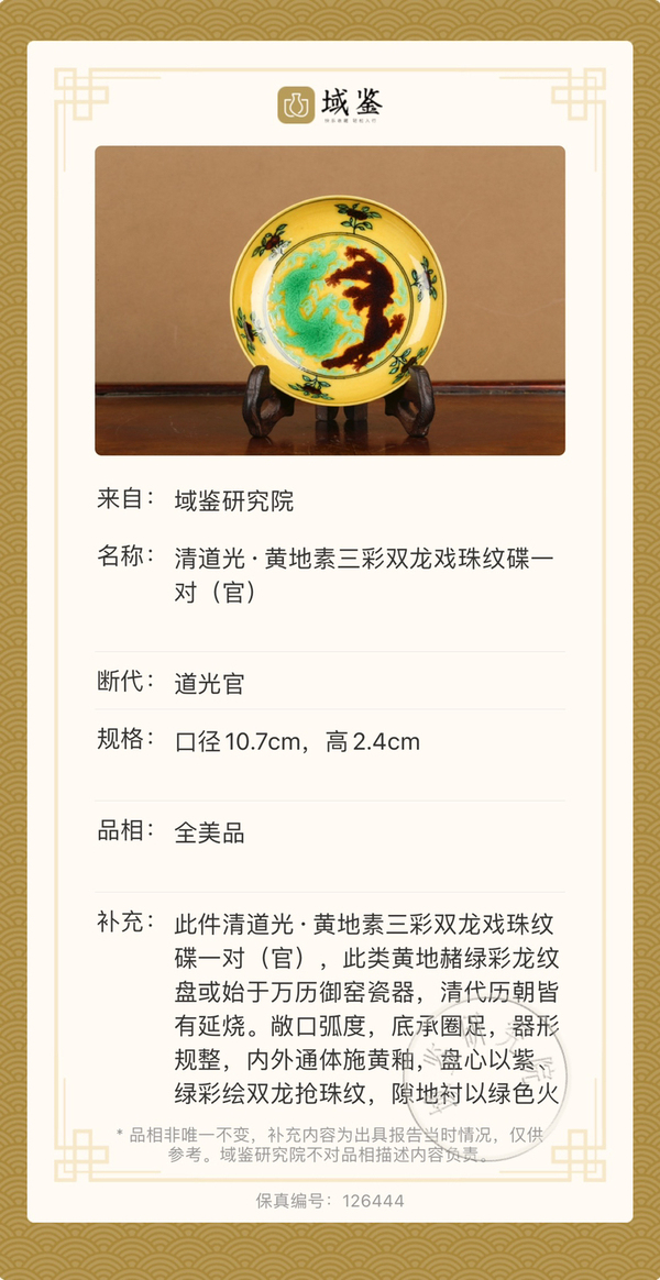 古玩陶瓷清道光 官窯黃地素三彩雙龍戲珠紋盤一對(官)拍賣,當前價格98000元