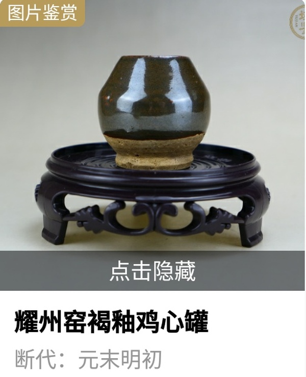 古玩陶瓷元末明初耀州窯褐釉雞心罐(名窯出品)拍賣,當前價格1280元