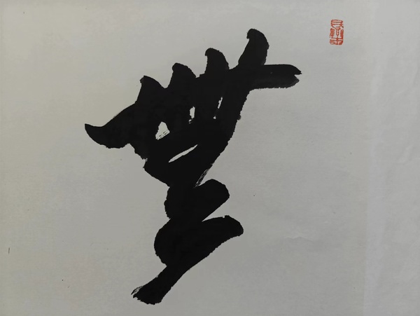 古玩字畫(huà)呂國(guó)璋《書(shū)法》拍賣(mài)，當(dāng)前價(jià)格6500元