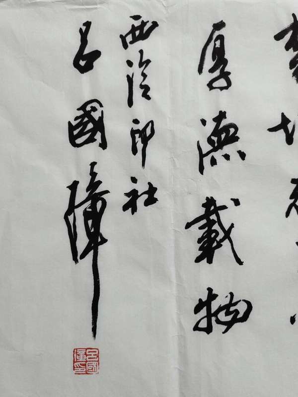 古玩字畫呂國璋天行健拍賣，當(dāng)前價格3600元