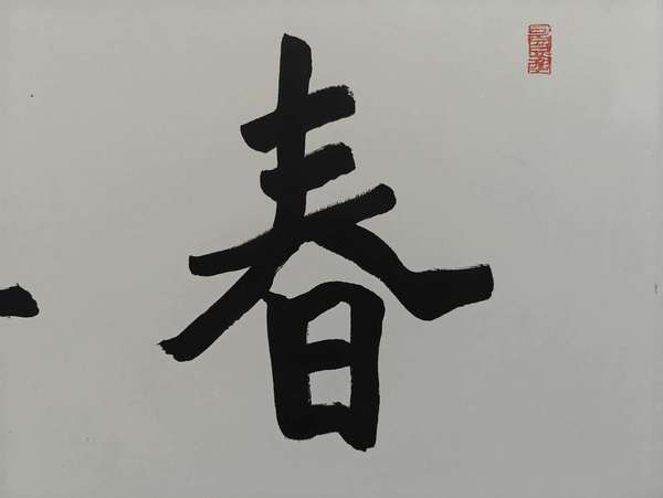 古玩轉(zhuǎn)賣丁茂魯春華秋實拍賣，當前價格568元