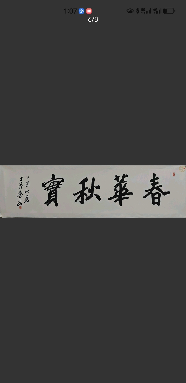 古玩字畫春華秋實拍賣，當前價格7600元