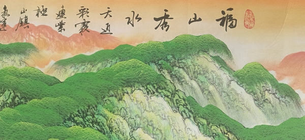 古玩字畫中美協(xié)羅峻老師精品福山秀水拍賣，當(dāng)前價(jià)格666元