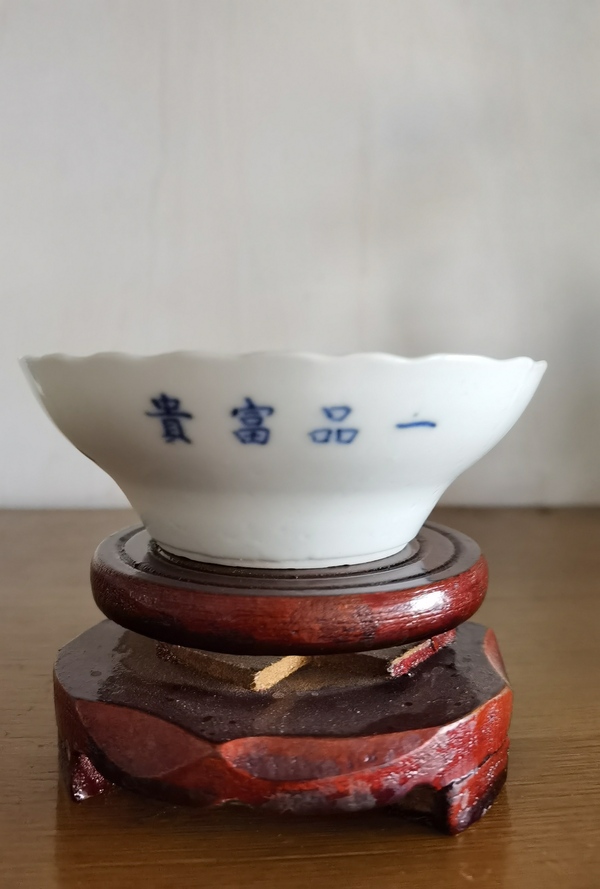 古玩陶瓷一品富貴青花碗拍賣，當(dāng)前價(jià)格4600元