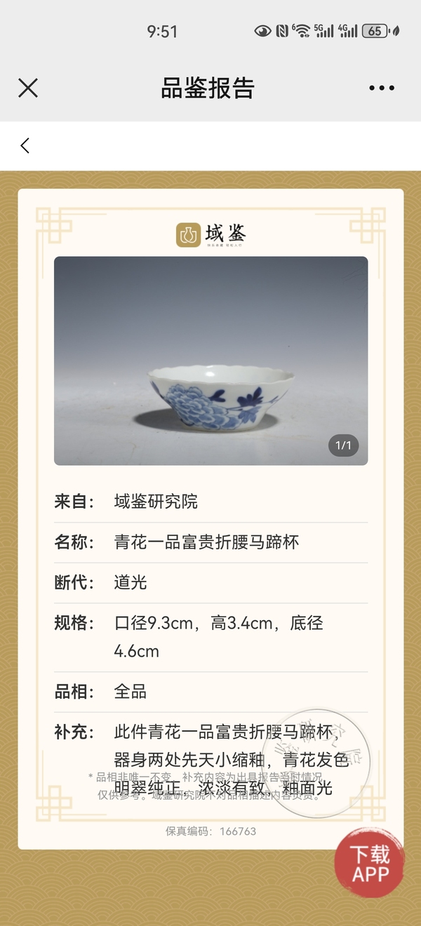 古玩陶瓷一品富貴青花碗拍賣，當前價格4800元