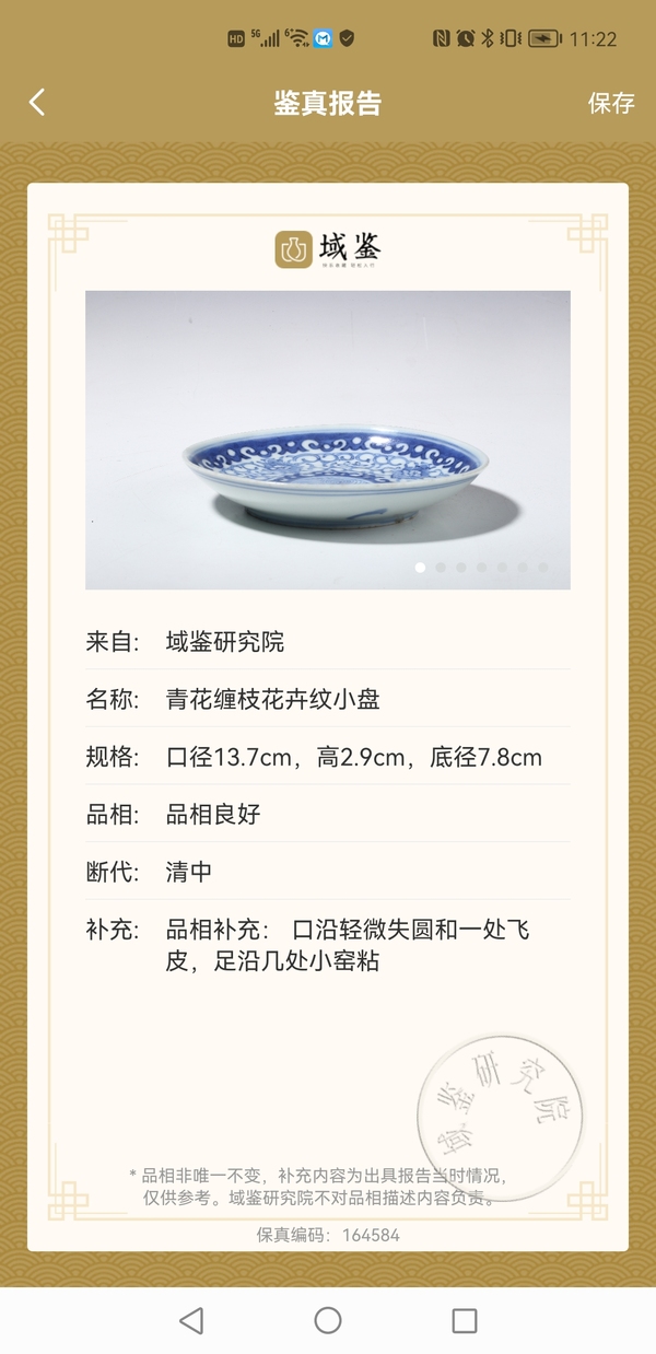 古玩陶瓷清中 青花纏枝花卉紋小盤拍賣,當(dāng)前價格980元