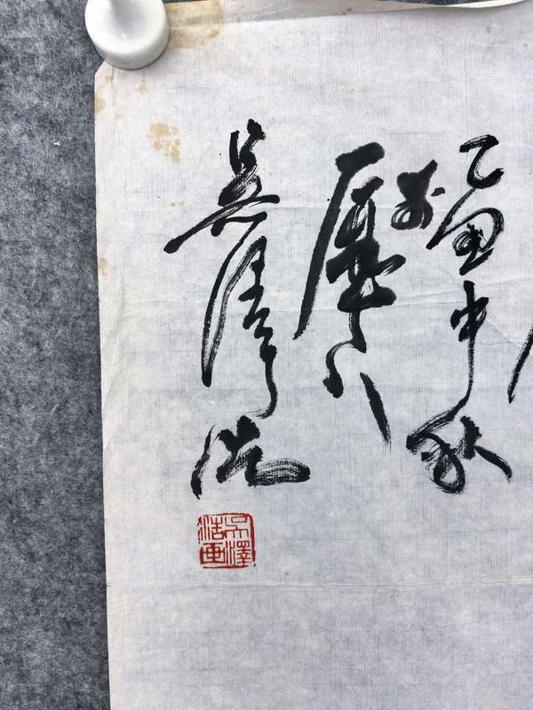 古玩字畫人長久拍賣，當(dāng)前價格6900元