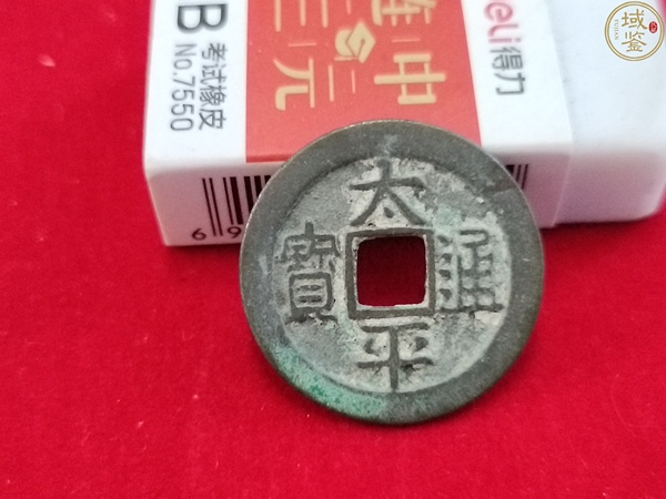 古玩錢幣太平通寶拍賣，當(dāng)前價(jià)格80元