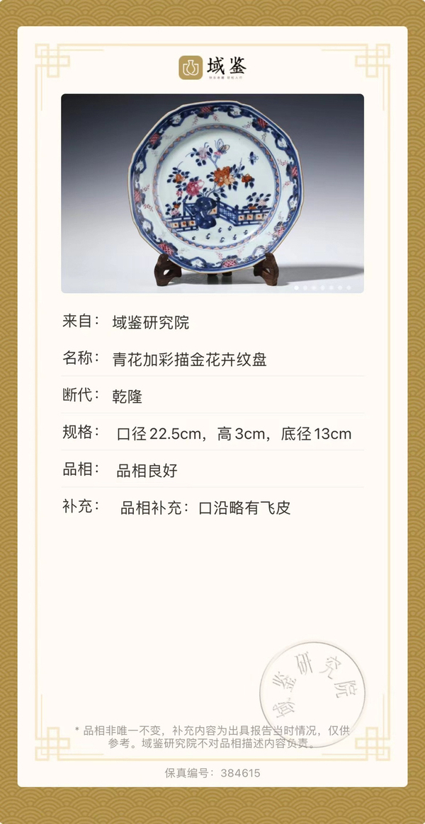 古玩陶瓷清乾隆 青花加彩描金花卉紋盤拍賣,當前價格1550元
