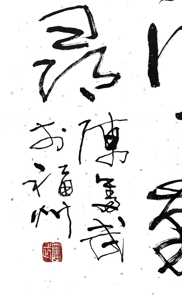 古玩字畫陳奮武《行草書》拍賣，當(dāng)前價(jià)格9600元