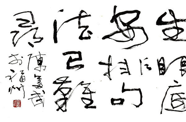 古玩字畫陳奮武《行草書》拍賣，當(dāng)前價(jià)格2666元