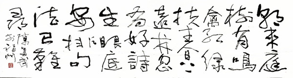 古玩字畫陳奮武《行草書》拍賣，當前價格3600元