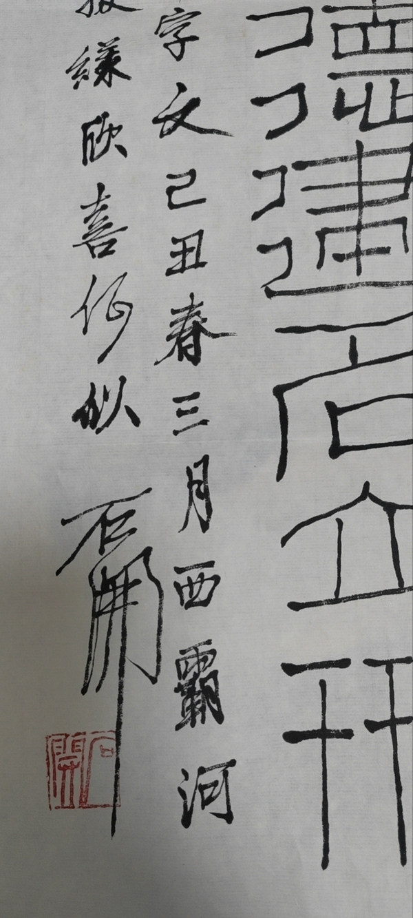 古玩字畫(huà)石開(kāi)款篆書(shū)拍賣(mài)，當(dāng)前價(jià)格9600元