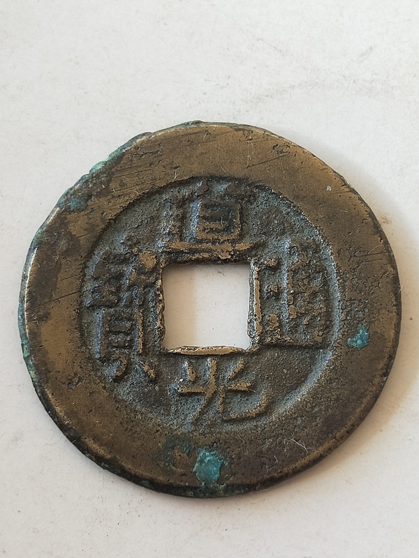 古玩轉(zhuǎn)賣道光通寶拍賣，當(dāng)前價(jià)格2800元