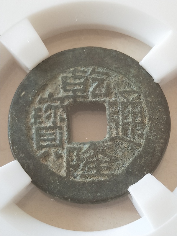 古玩轉(zhuǎn)賣乾隆通寶.生字隆.生財隆拍賣，當前價格200元