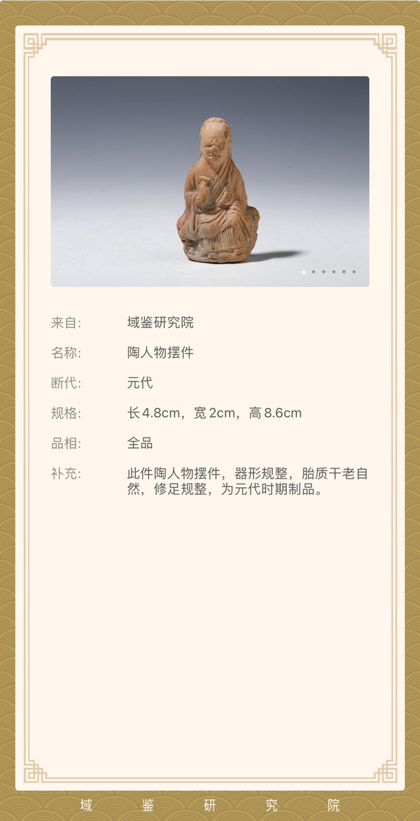 古玩陶瓷元代·陶人物擺件拍賣,當(dāng)前價格1800元