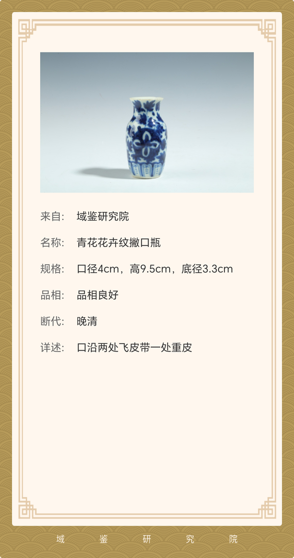 古玩陶瓷【精品】晚清·青花花卉紋撇口瓶拍賣,當前價格2500元