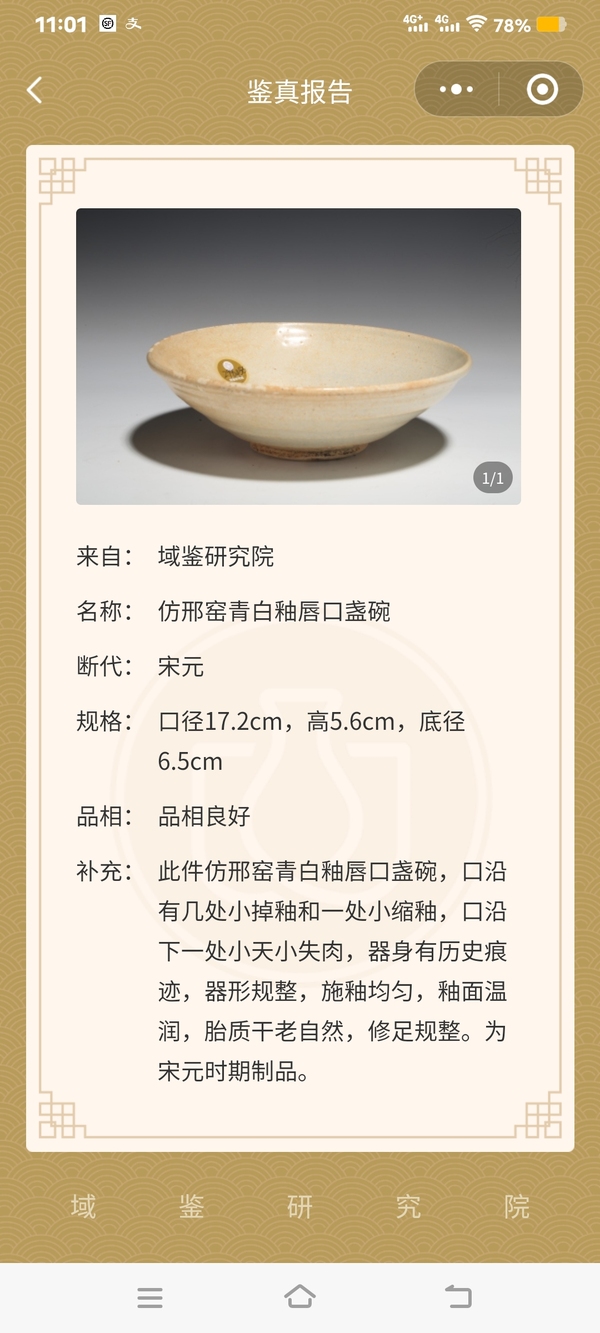 古玩陶瓷【實物保真】宋元.仿邢窯青白釉唇口盞碗拍賣,當前價格1680元