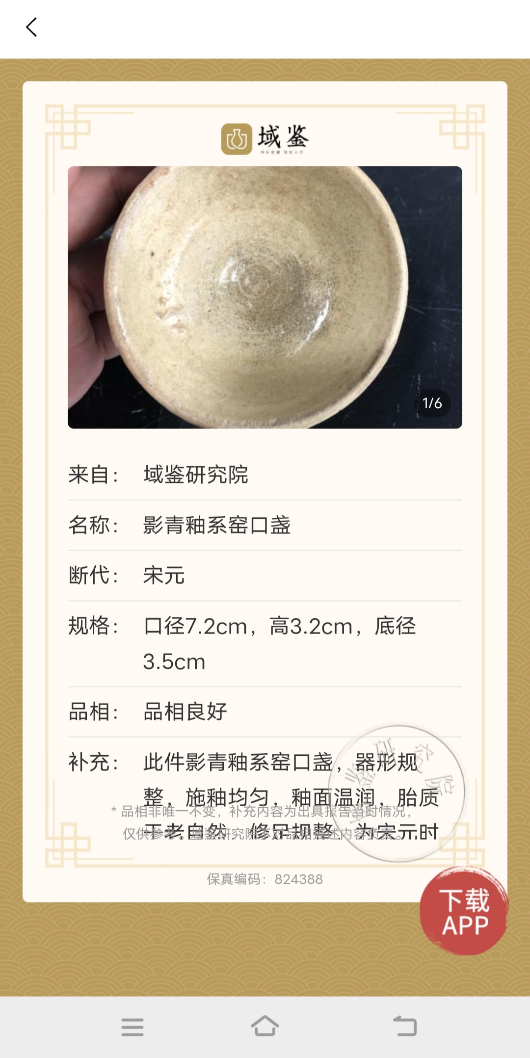 域鉴古玩】【实物保真】宋元.影青釉系窑口盏拍卖价格/图片/值多少钱