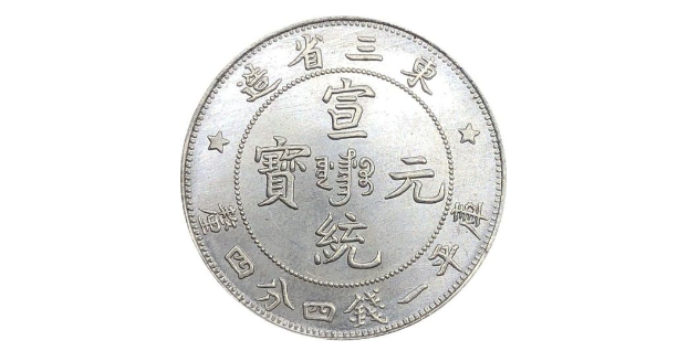 宣統(tǒng)元寶圖片及價(jià)格 宣統(tǒng)元寶歷史拍賣(mài)價(jià)格表